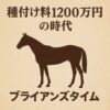 1990年代の種付け料1200万円時代をイメージしたブライアンズタイムのレトロ風シルエット画像